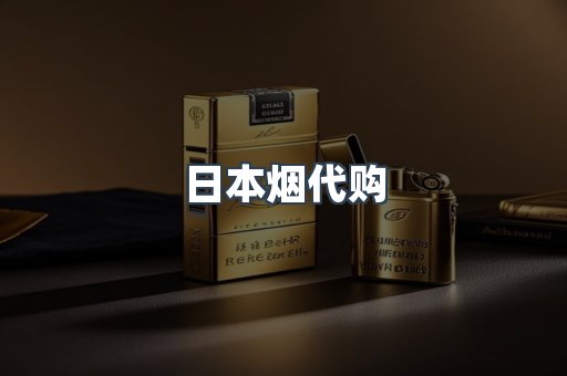 日本烟代购